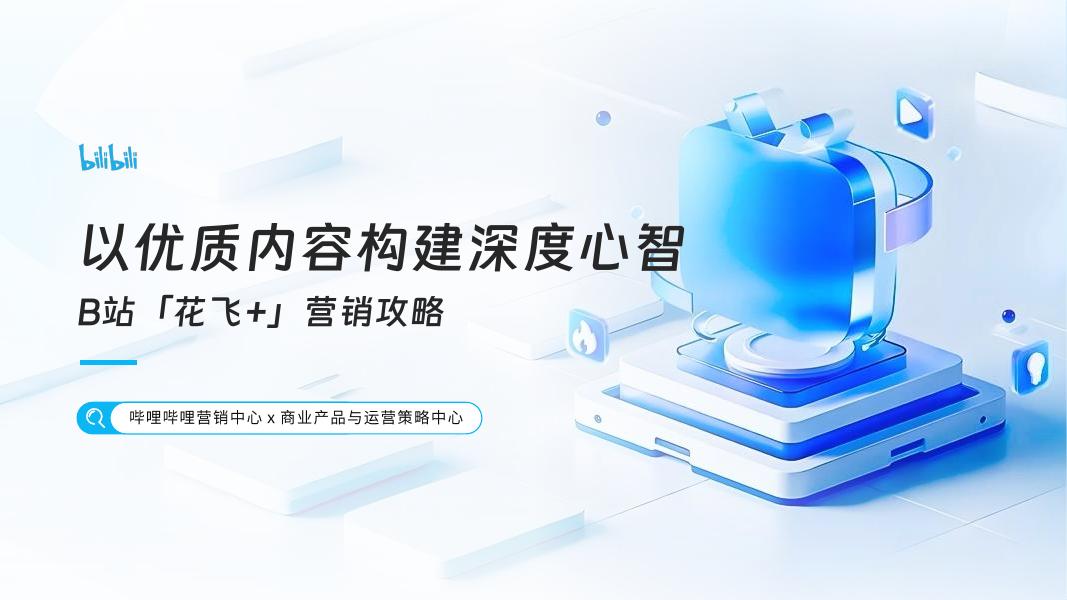 哔哩哔哩：花飞+营销攻略-以优质内容构建深度心智海报