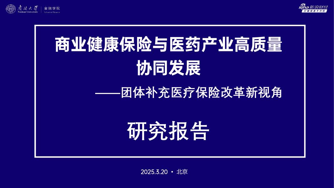 南开大学：2025年商业健康保险与医药产业高质量 协同发展——团体补充医疗保险改革新视角研究报告海报