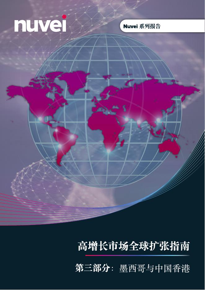 Nuvei：2025年⾼增长市场全球扩张指南-第三部分：墨西哥与中国⾹港海报