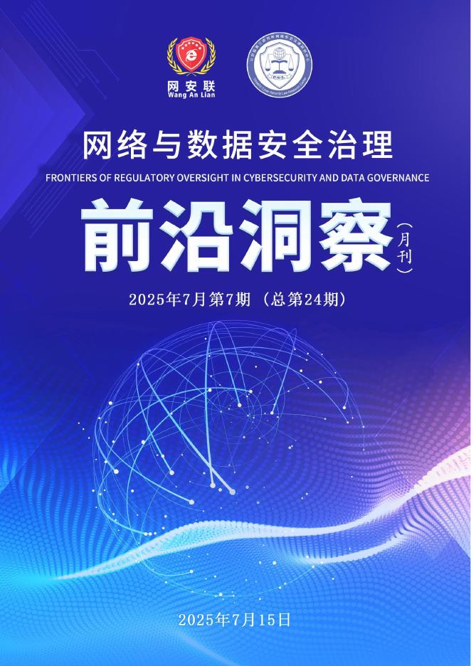 网安联：2025年网络与数据安全治理前沿洞察月刊（总第24期）海报