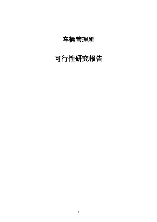 车辆管理所可行性研究报告海报