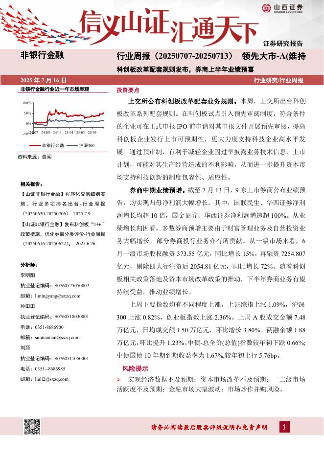 山西证券：非银行金融行业周报：科创板改革配套规则发布，券商上半年业绩预喜海报
