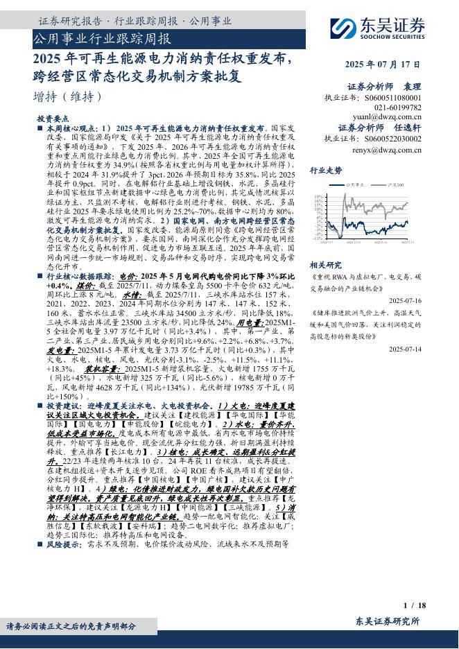 东吴证券：公用事业行业跟踪周报：2025年可再生能源电力消纳责任权重发布，跨经营区常态化交易机制方案批复海报