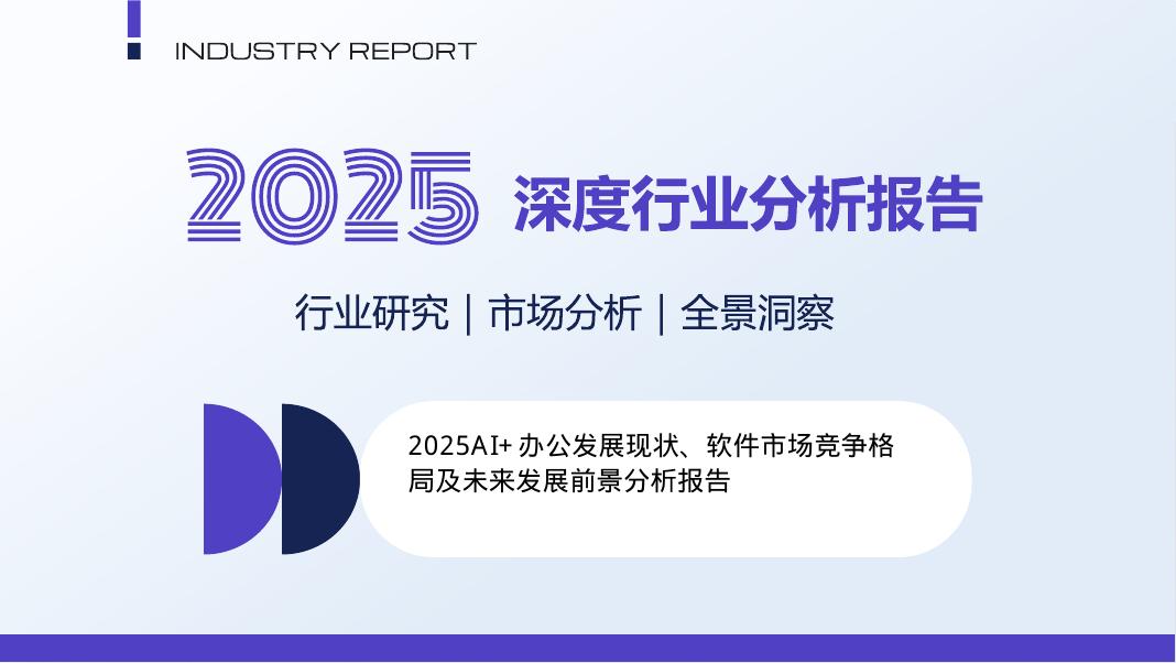 INDUSTRY REPORT：2025年AI办公发展现状软件市场竞争格局及未来发展前景分析报告海报
