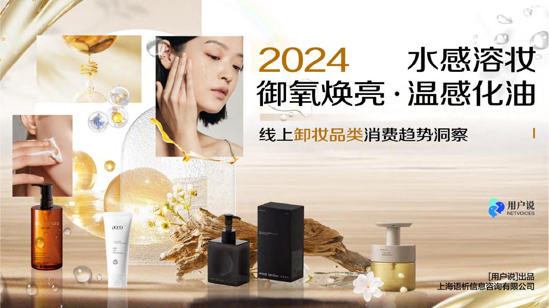 用户说：2024年线上卸妆品类消费趋势洞察报告海报