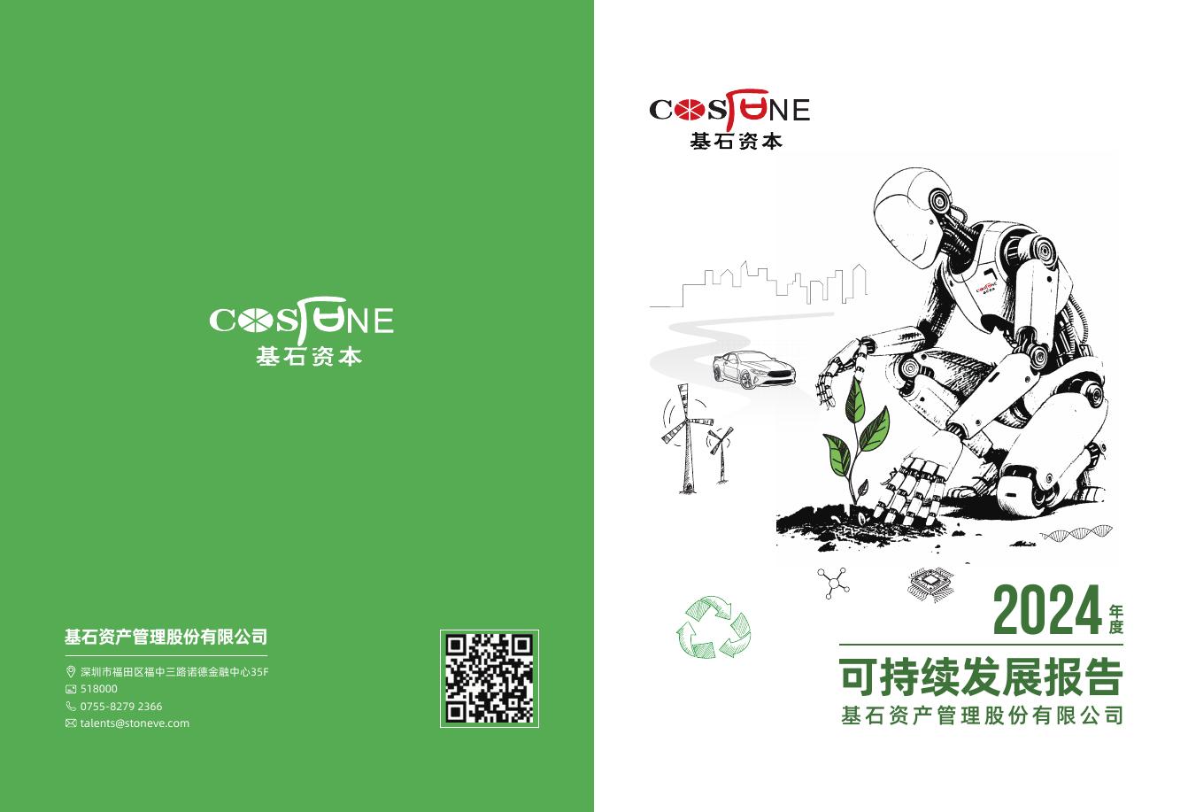 基石资本：2024年可持续发展报告海报
