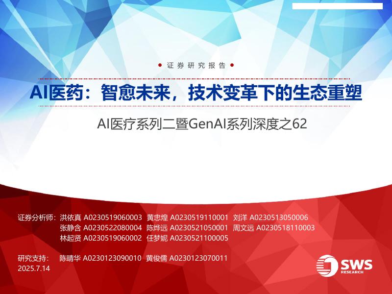 申万宏源证券：AI医疗行业系列二暨GenAI系列深度之62：AI医药，智愈未来，技术变革下的生态重塑海报