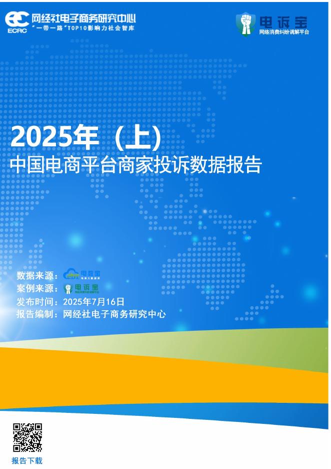 网经社：2025年（上）中国电商平台商家投诉数据报告海报