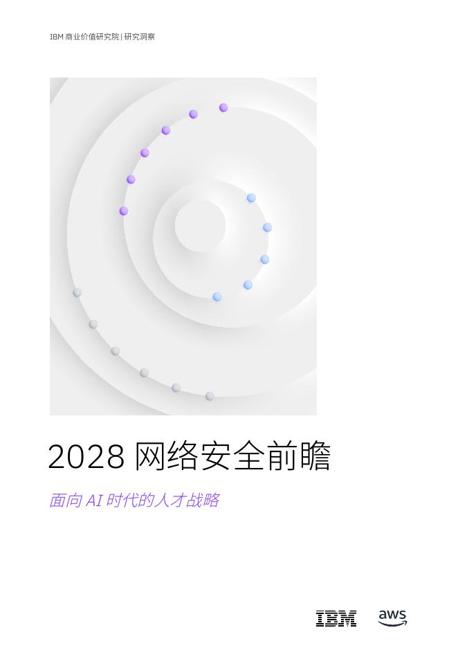 IBM商业价值研究院：2028网络安全前瞻：面向AI时代的人才战略报告海报