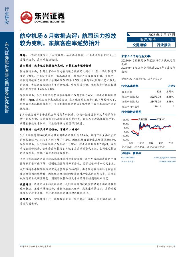 东兴证券：航空机场6月数据点评：航司运力投放较为克制，东航客座率逆势抬升海报