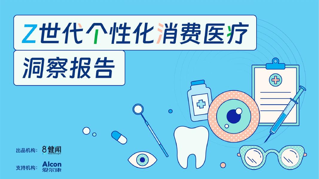 健闻咨询：2025年Z世代个性化消费医疗洞察报告海报