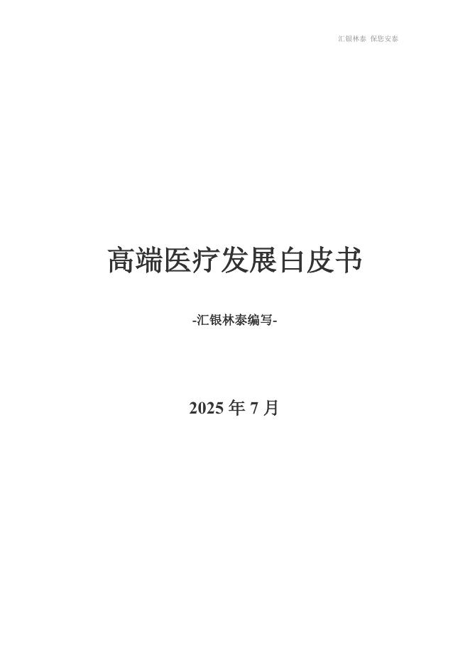 汇银林泰：2025年高端医疗发展白皮书