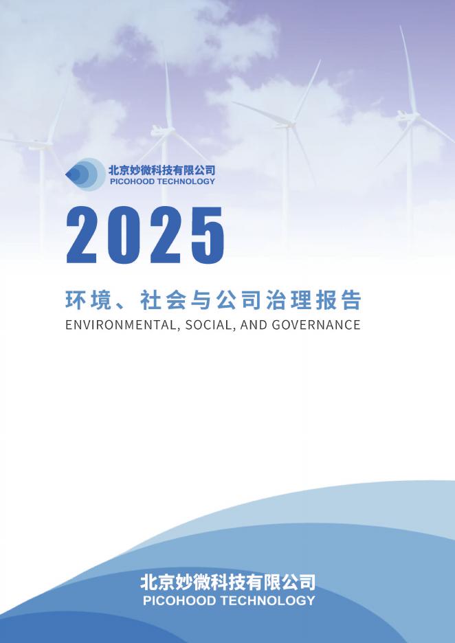 北京妙微科技有限公司：2025年环境、社会与公司治理（ESG）报告海报