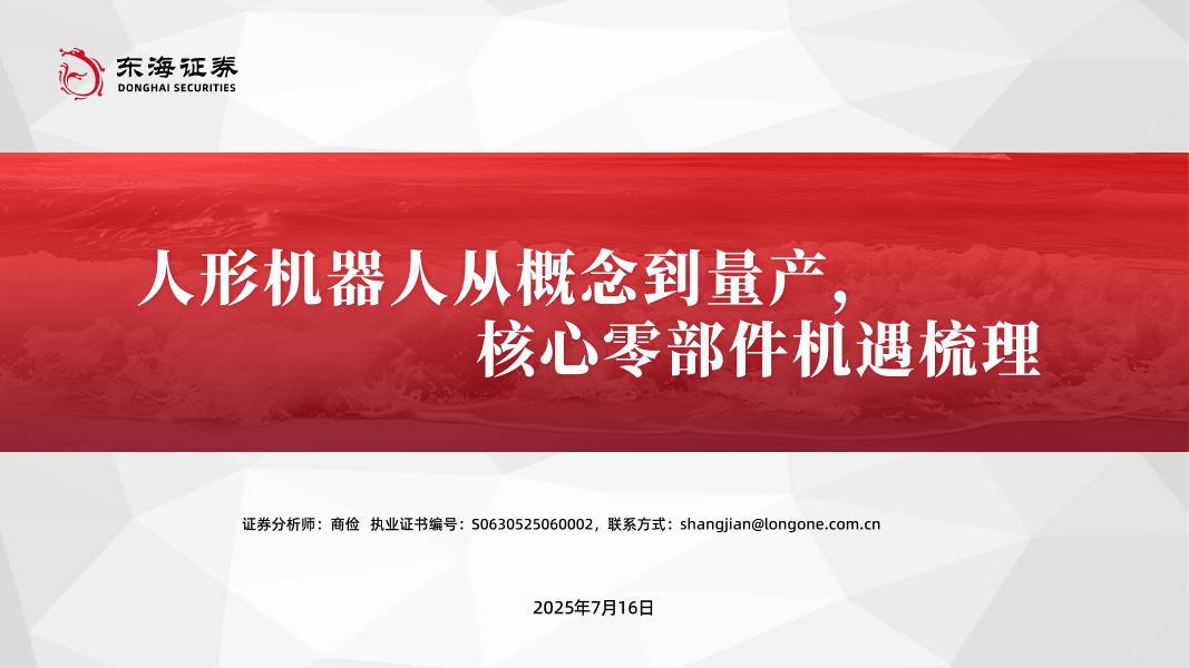 东海证券：人形机器人从概念到量产，核心零部件机遇梳理海报
