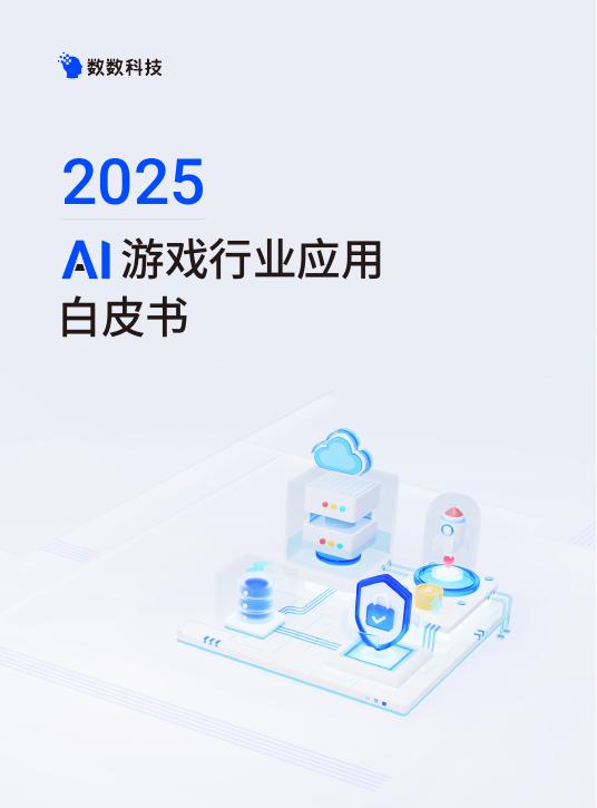 数数科技：2025年AI游戏行业应用白皮书海报