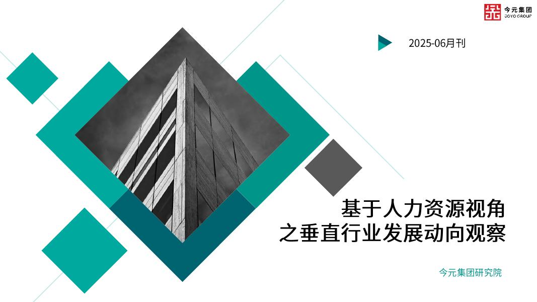 今元集团研究院：基于人力资源视角之垂直行业发展动向观察报告（2025年6月刊）海报