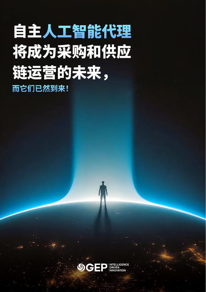 GEP：2025年自主将成为采购和供应链运营的未来白皮书海报