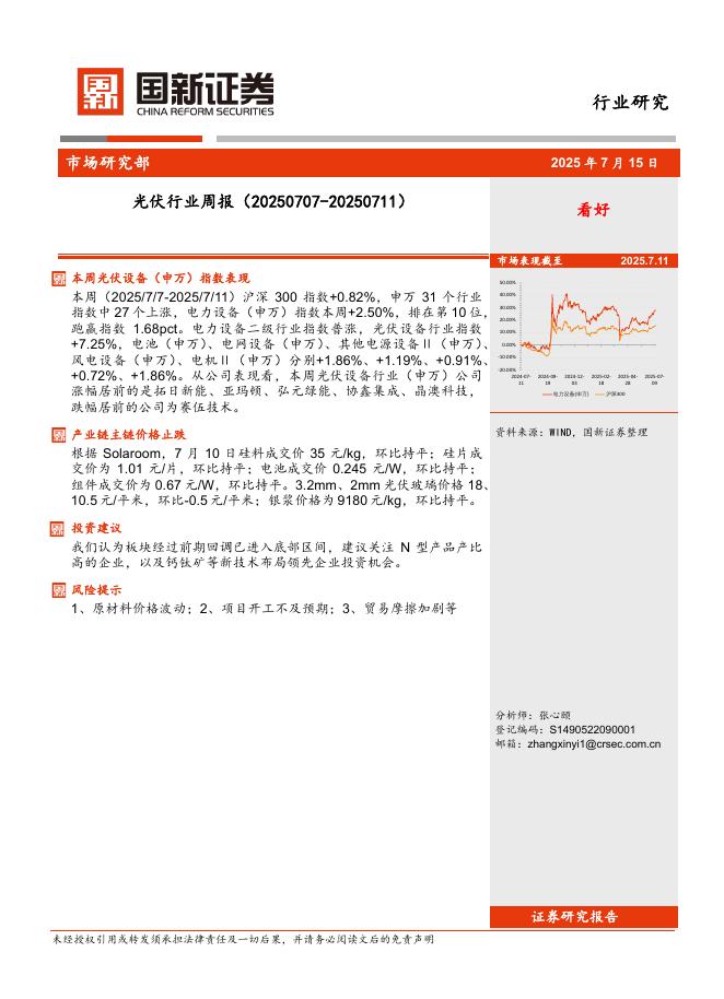 国新证券股份：光伏行业周报海报