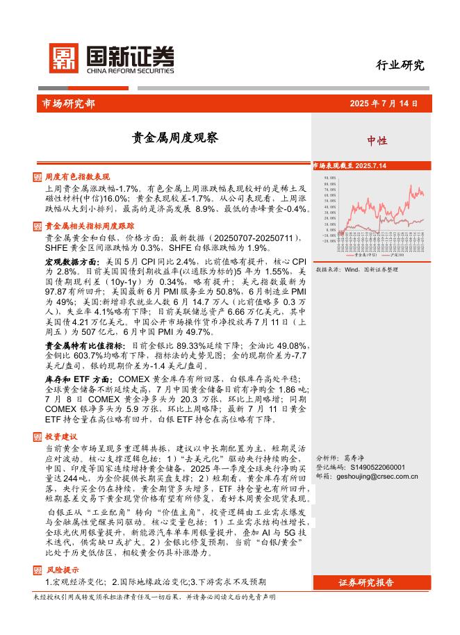 国新证券股份：贵金属周度观察海报