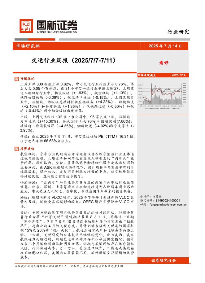国新证券股份：交运行业周报海报