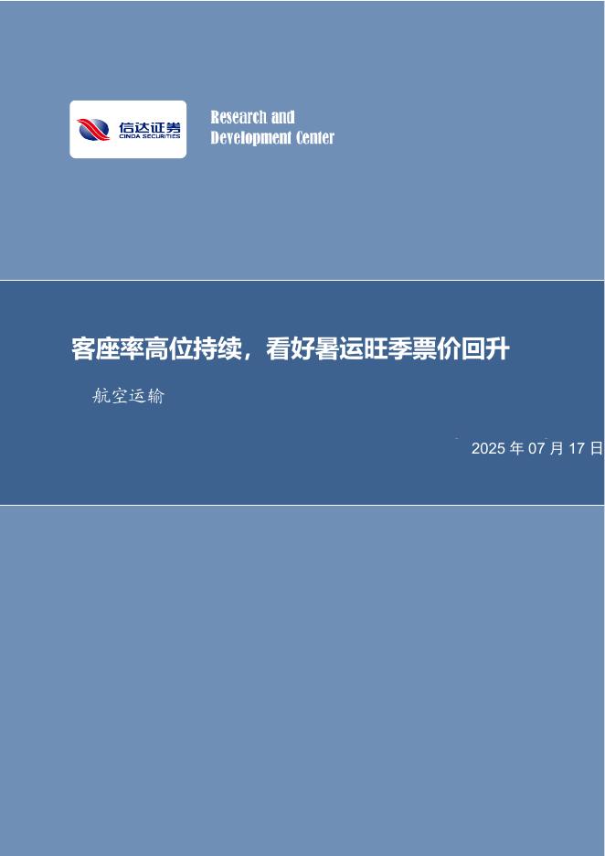 信达证券：航空运输月度专题：客座率高位持续，看好暑运旺季票价回升海报