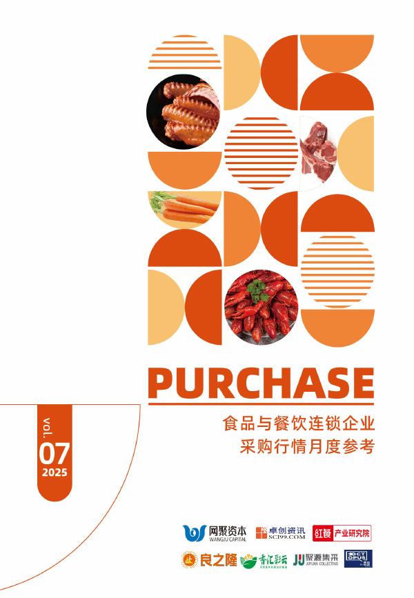 红餐研究院：食品与餐饮连锁企业采购行情月度参考报告（2025年7月）海报