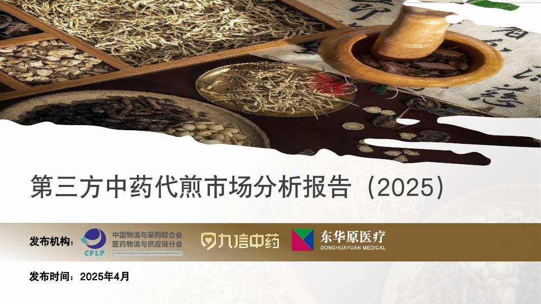 中物联医药物流与供应链分会：第三方中药代煎市场分析报告（2025）