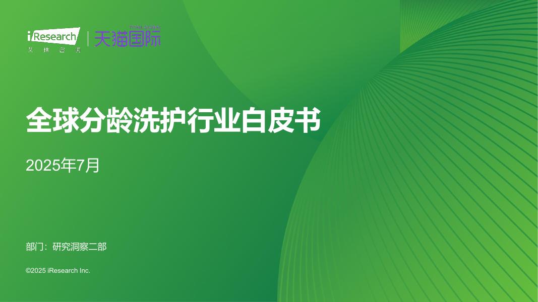 艾瑞咨询：2025年全球分龄洗护行业白皮书海报