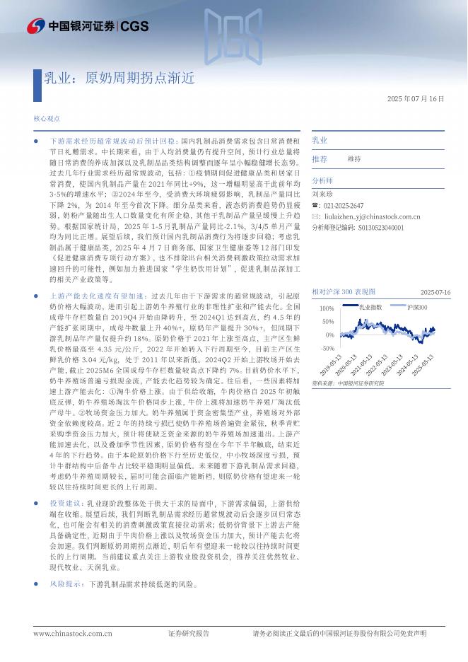 中国银河：乳业：原奶周期拐点渐近海报