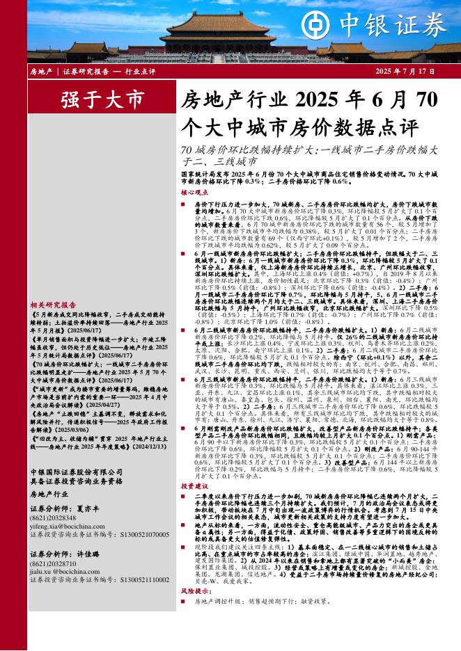 中银证券：房地产行业2025年6月70个大中城市房价数据点评：70城房价环比跌幅持续扩大；一线城市二手房价跌幅大于二、三线城市海报