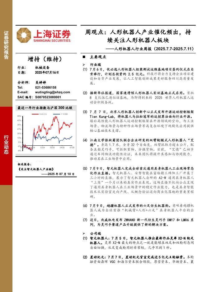 上海证券：人形机器人行业周报-周观点：人形机器人产业催化频出，持续关注人形机器人板块海报
