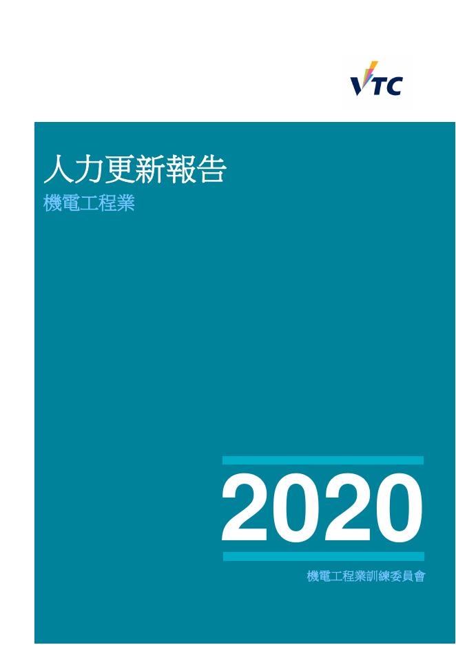 香港职业训练局（VTC）：人力资源更新报告2020-机电工程业（繁体版）