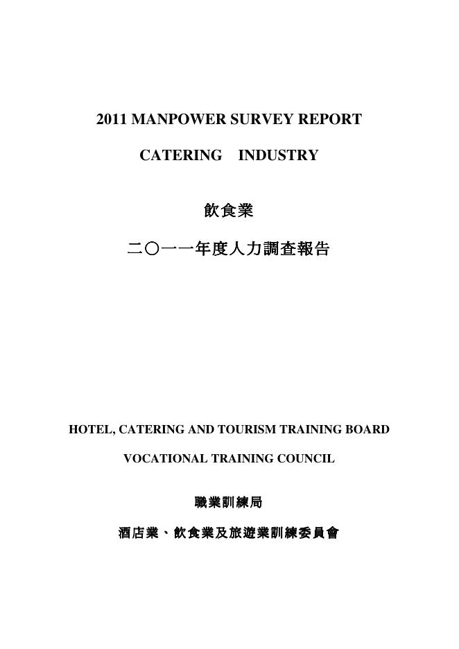 香港职业训练局（VTC）：人力资源调查报告2011-饮食业（繁体版）