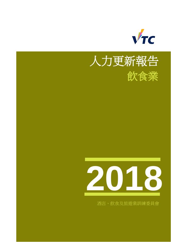 香港职业训练局（VTC）：人力资源更新报告2018-饮食业（繁体版）