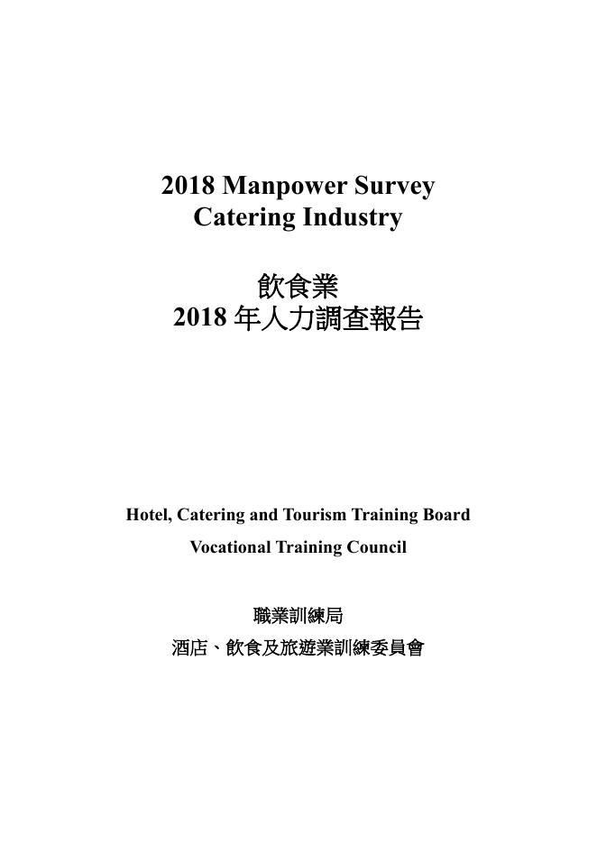 香港职业训练局（VTC）：人力资源调查报告2018-饮食业（繁体版）