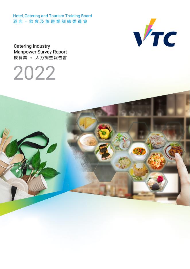 香港职业训练局（VTC）：人力资源调查报告2022-饮食业（繁体版）