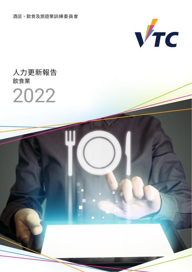 香港职业训练局（VTC）：人力资源更新报告2022-饮食业（繁体版）