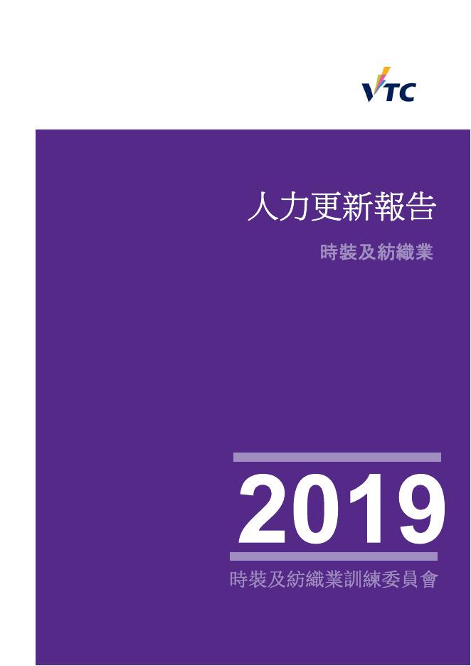 香港职业训练局（VTC）：人力资源更新报告2019-时装及纺织业（繁体版）