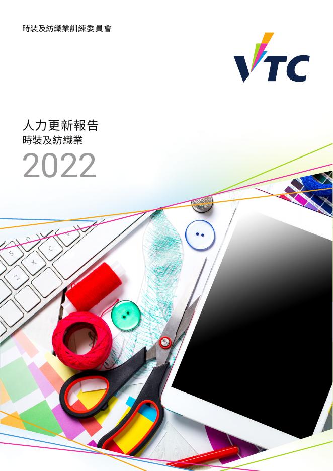 香港职业训练局（VTC）：人力资源更新报告2022-时装及纺织业（繁体版）
