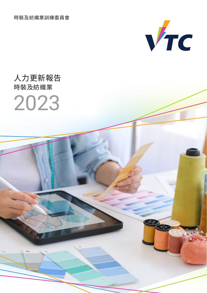 香港职业训练局（VTC）：人力资源更新报告2023-时装及纺织业（繁体版）
