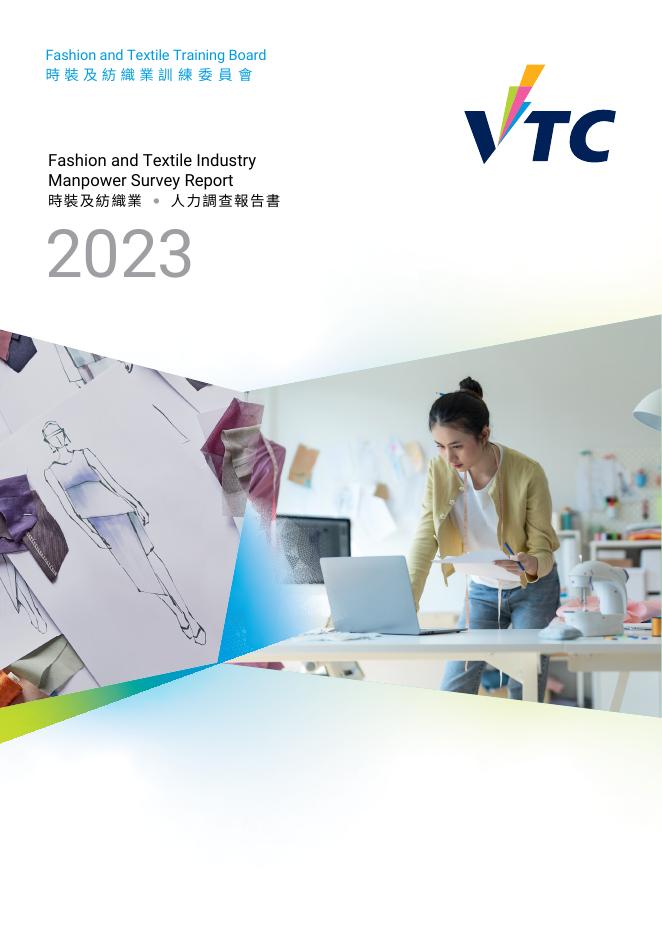 香港职业训练局（VTC）：人力资源调查报告2023-时装及纺织业（繁体版）