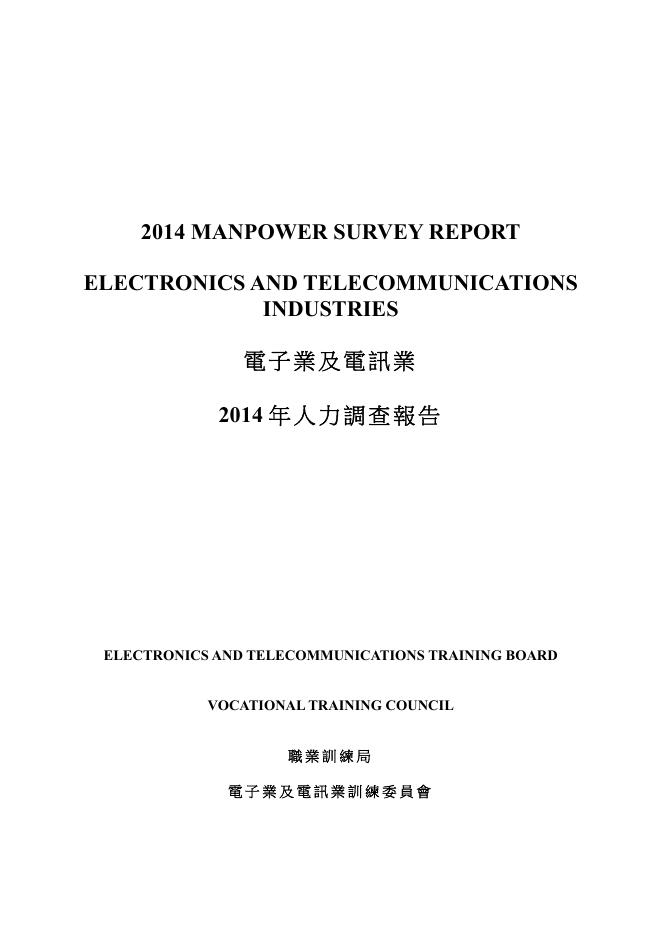 香港职业训练局（VTC）：人力资源调查报告2014-电子及电讯业（繁体版）