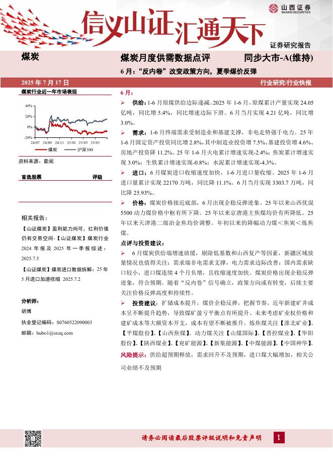 山西证券：煤炭月度供需数据点评：6月：“反内卷”改变政策方向，夏季煤价反弹海报