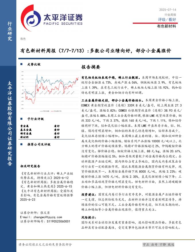 太平洋证券：有色新材料行业周报：多数公司业绩向好，部分小金属涨价海报
