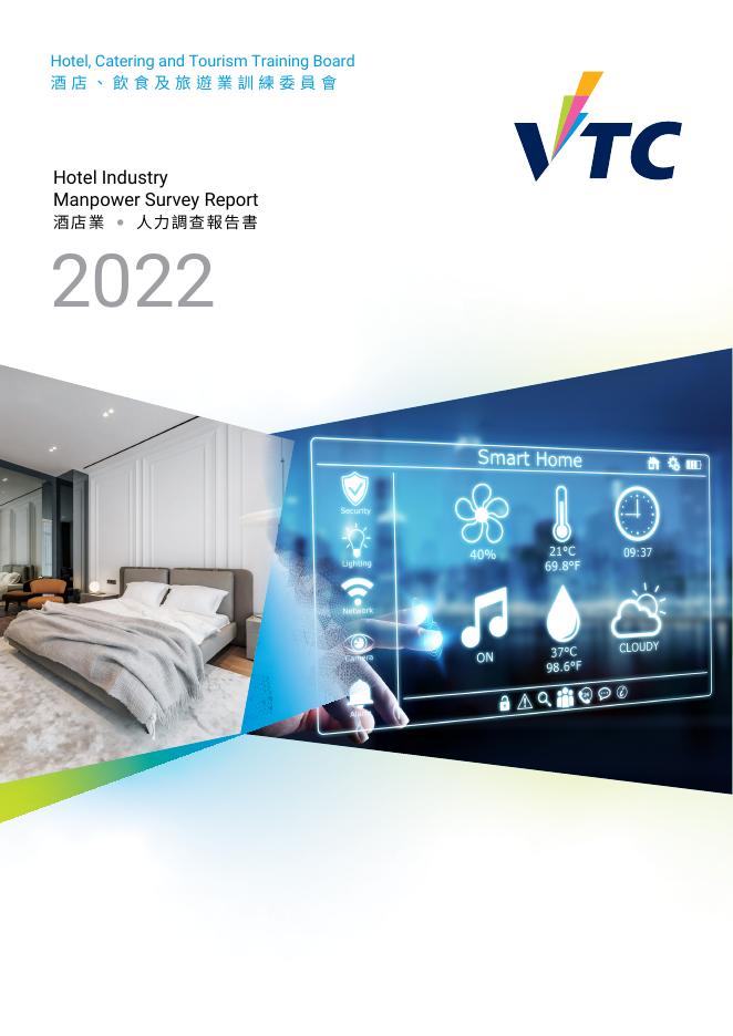香港职业训练局（VTC）：人力资源调查报告2022-酒店业（繁体版）