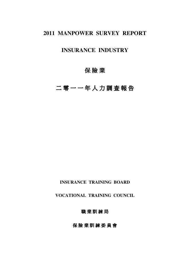 香港职业训练局（VTC）：人力资源调查报告2011-保险业（繁体版）