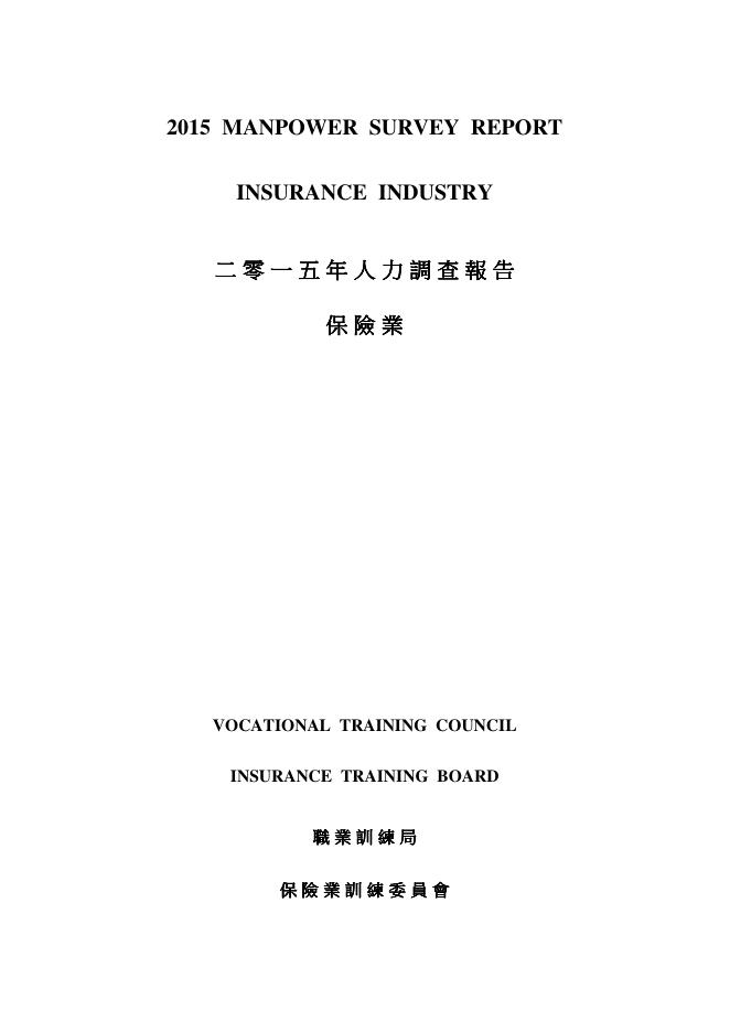 香港职业训练局（VTC）：人力资源调查报告2015-保险业（繁体版）