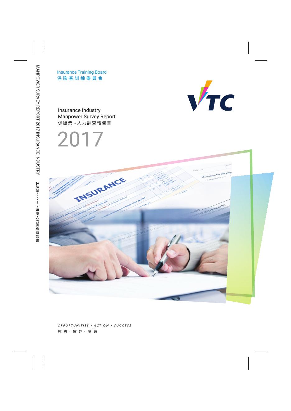 香港职业训练局（VTC）：人力资源调查报告2017-保险业（繁体版）