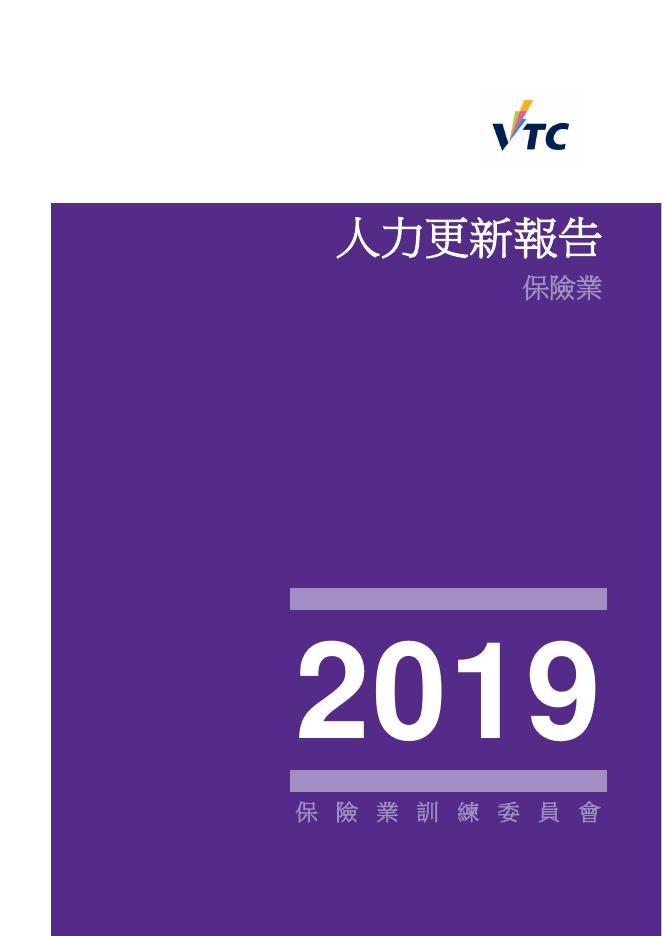 香港职业训练局（VTC）：人力资源更新报告2019-保险业（繁体版）