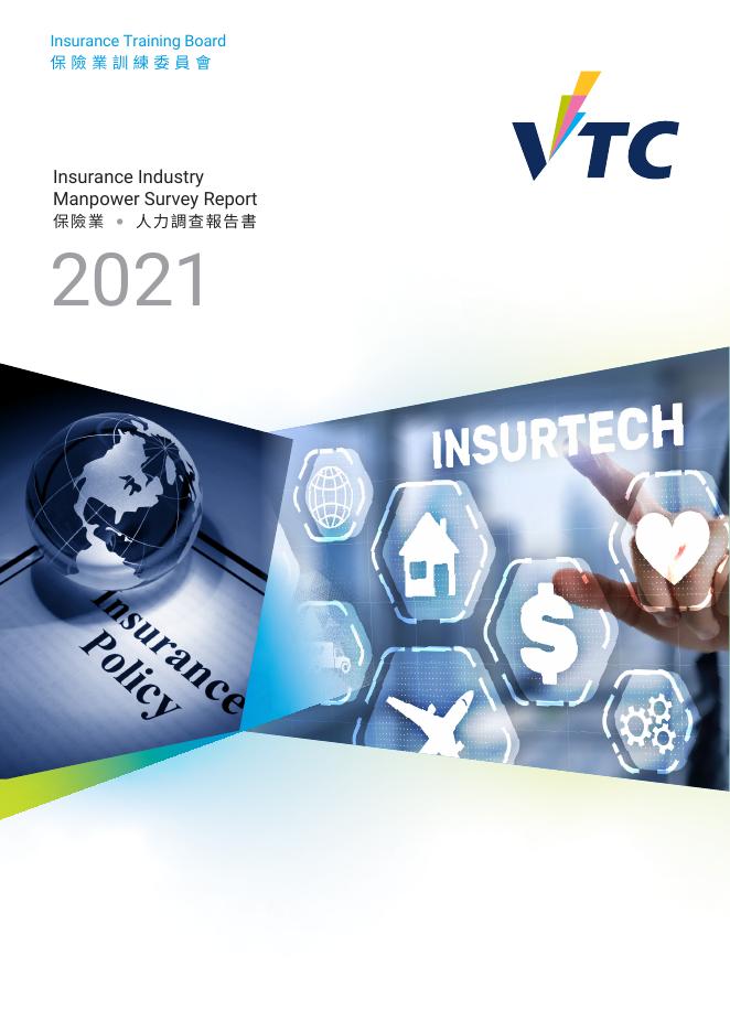 香港职业训练局（VTC）：人力资源调查报告2021-保险业（繁体版）